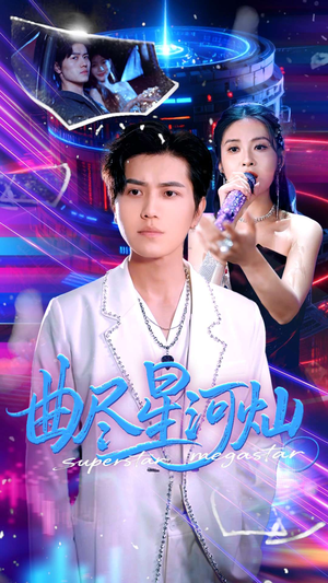 曲尽星河灿(100集) 曲尽星河灿(100集)短剧全集免费