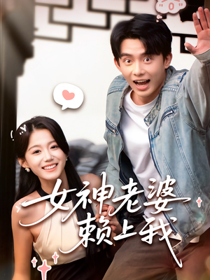 女神老婆赖上我（60集）古装短剧推荐