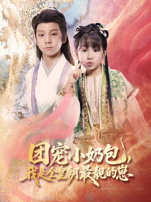 团宠小奶包,我是全皇朝最靓的崽(70集) 团宠小奶包,我是全皇朝最靓的崽(70集)原创精彩短剧