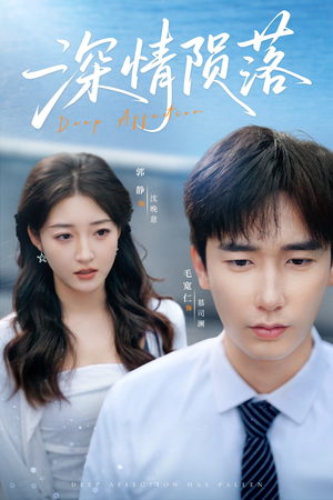 深情陨落(82集) 深情陨落(82集)在线观看