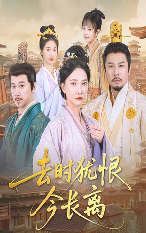 去时犹恨今长离(60集) 去时犹恨今长离(60集)精彩短剧上线