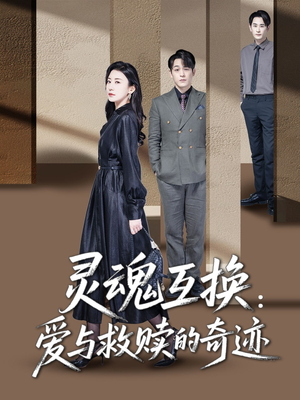 灵魂互换:爱与救赎的奇迹(33集) 灵魂互换:爱与救赎的奇迹(33集)真的太精彩了