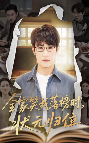 全家笑我落榜时状元归位（64集）火爆短剧热播中