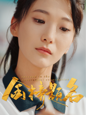 金榜题名(51集) 金榜题名(51集)短剧全集免费