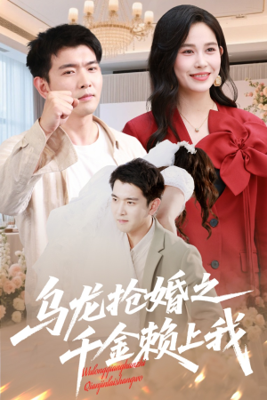 乌龙抢婚之千金赖上我(60集) 乌龙抢婚之千金赖上我(60集)短剧太好看了吧