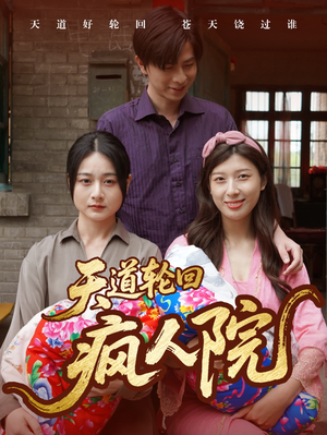 天道轮回疯人院（47集）最火的短剧