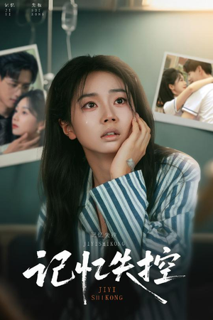 记忆失控(44集) 记忆失控(44集)最新上映的短剧