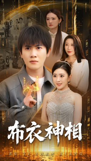 布衣神相(75集) 布衣神相(75集)哪个短剧网能看