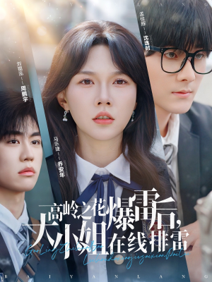 高岭之花爆雷后,大小姐在线排雷&(100集) 高岭之花爆雷后,大小姐在线排雷&(100集)短剧分享片段