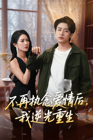 不再执念爱情后我逆光重生(76集) 不再执念爱情后我逆光重生(76集)热门短剧在线看
