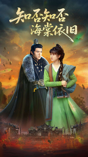 知否知否海棠依旧(79集) 知否知否海棠依旧(79集)不用花钱看全剧