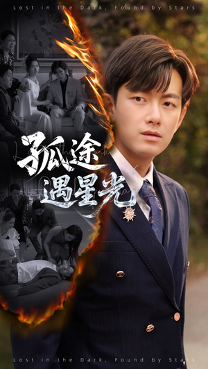 孤途遇星光（55集）超甜短剧抢先看