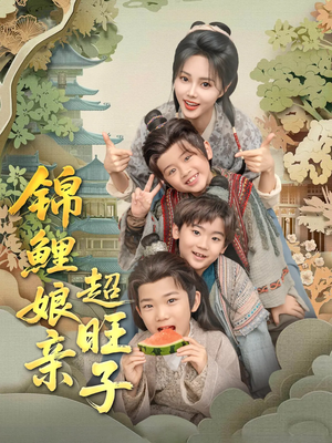 锦鲤娘亲超旺子（90集）红果免费短剧