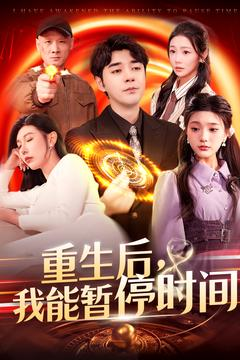 重生后我能暂停时间(109集) 重生后我能暂停时间(109集)抢先看热门短剧