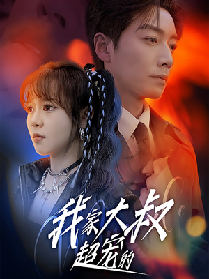 我家大叔超宠的(94集) 我家大叔超宠的(94集)爆款短剧抢先看