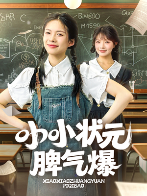 小小状元脾气爆（60集）短剧全集免费看