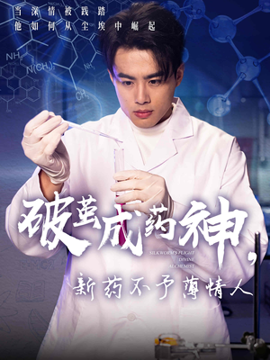 破茧成药神新药不予薄情人(64集) 破茧成药神新药不予薄情人(64集)分享好看短剧