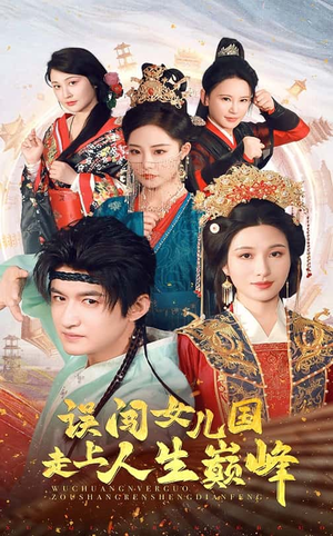 误闯女儿国走上人生巅峰（55集）精彩的网络短剧