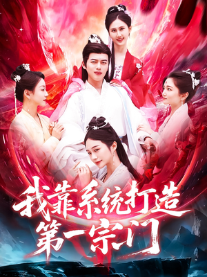 我靠系统打造第一宗门（123集）真的太精彩了