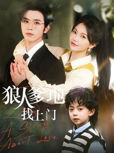 狼人爹地找上门(77集) 狼人爹地找上门(77集)精彩不断免费看