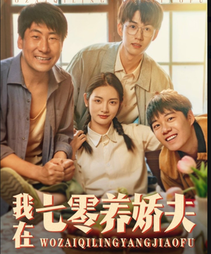 我在七零养娇夫（84集）夸克网盘在线看