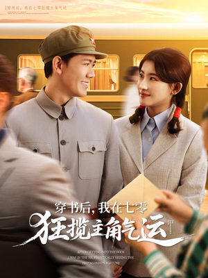 穿书后我在七零狂揽主角气运(79集) 穿书后我在七零狂揽主角气运(79集)全部免费看全集