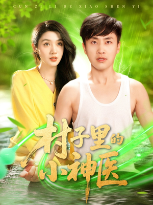 村子里的小神医（100集）免费观看就是爽