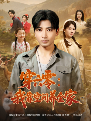 穿六零：我靠空间养全家（82集）好看的短剧分享