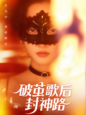 破茧歌后封神路(52集) 破茧歌后封神路(52集)精彩短剧看全集