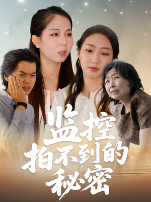 监控拍不到的秘密(42集) 监控拍不到的秘密(42集)爆款短剧抢先看