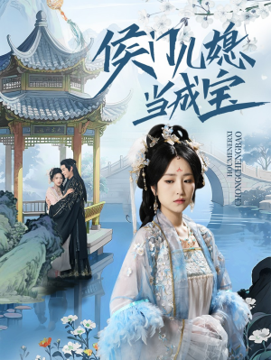 侯门儿媳当成宝(71集) 侯门儿媳当成宝(71集)直接追到结尾