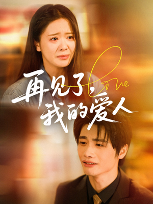再见了我的爱人(62集) 再见了我的爱人(62集)精彩短剧片段