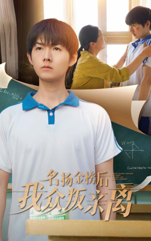 名扬金榜后我众叛亲离（56集）热门短剧分享