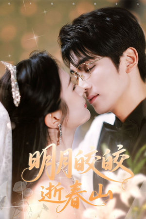 明月皎皎逝春山(54集) 明月皎皎逝春山(54集)男频短剧推荐