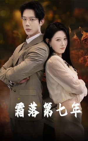 霜落第七年（66集）追短剧看全集