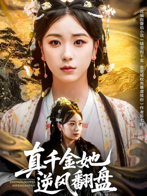 真千金她逆风翻盘(83集) 真千金她逆风翻盘(83集)精彩热门短剧