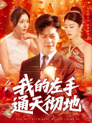 我的左手通天彻地(119集) 我的左手通天彻地(119集)精彩好看的短剧