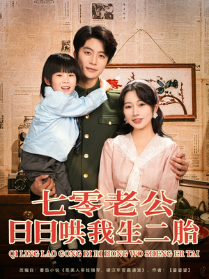 七零老公日日哄我生二胎(81集) 七零老公日日哄我生二胎(81集)免费短剧就是爽