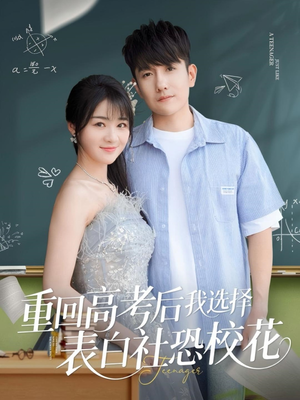 重回高考后我选择表白社恐校花(83集) 重回高考后我选择表白社恐校花(83集)免费短剧就是爽