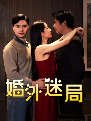 婚外迷局(28集) 婚外迷局(28集)经典回顾免费看