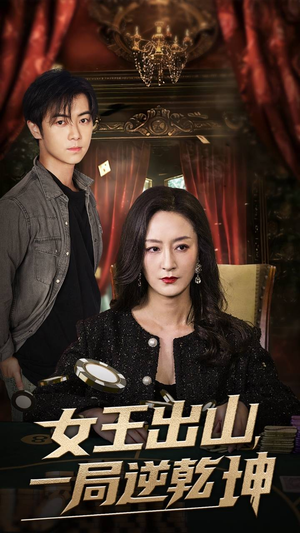 女王出山一局逆乾坤（60集）短剧