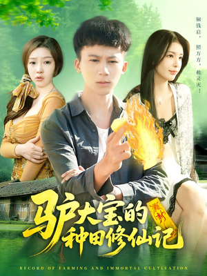 驴大宝的种田修仙记(112集) 驴大宝的种田修仙记(112集)百度网盘资源