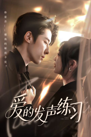 爱的发声练习(62集) 爱的发声练习(62集)爆火短剧抢先看