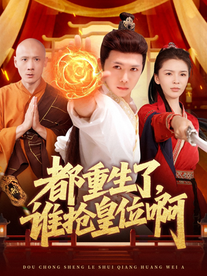都重生了，谁抢皇位啊（106集）热门爆款短剧