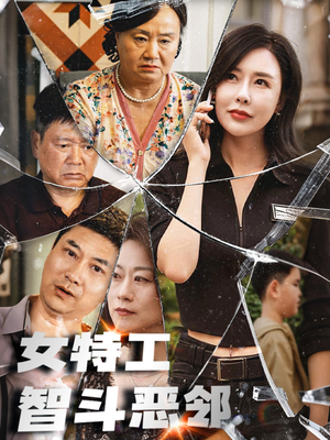 女特工智斗恶邻（43集）精彩短剧看全集
