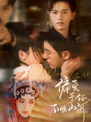 偏爱予你,不惧山河(77集) 偏爱予你,不惧山河(77集)新短剧推荐