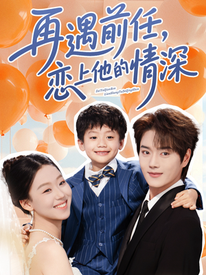 再遇前任恋上他的情深(61集) 再遇前任恋上他的情深(61集)免费观看就是爽