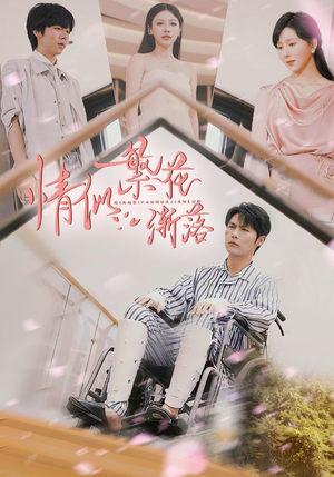 情似繁花渐落(62集) 情似繁花渐落(62集)短视频追剧推荐