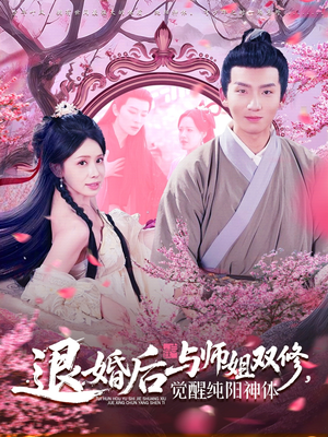 退婚后与师姐双休觉醒纯阳神体(97集) 退婚后与师姐双休觉醒纯阳神体(97集)爆款短剧追不停