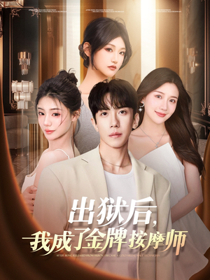 出狱后,我成了金牌按摩师(80集) 出狱后,我成了金牌按摩师(80集)全集免费观看